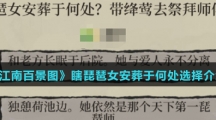《江南百景图》瞎琵琶女安葬于何处选择介绍