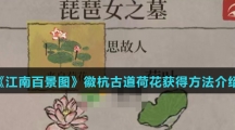 《江南百景图》徽杭古道荷花获得方法介绍