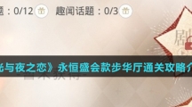 《光与夜之恋》永恒盛会款步华厅通关攻略介绍