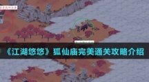 《江湖悠悠》狐仙庙完美通关攻略介绍