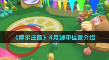 《摩尔庄园》4月脚印位置介绍