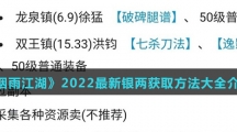 《烟雨江湖》2022最新银两获取方法大全介绍