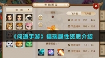《问道手游》福瑞属性资质介绍