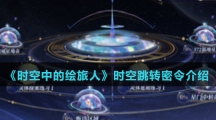 《时空中的绘旅人》时空跳转密令介绍