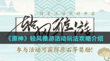 《原神》轻风雅游活动玩法攻略介绍