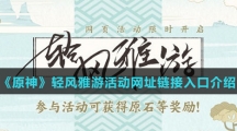 《原神》轻风雅游活动网址链接入口介绍
