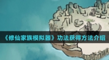 《修仙家族模拟器》功法获得方法介绍