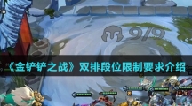 《金铲铲之战》双排段位限制要求介绍