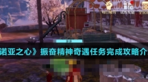 《诺亚之心》振奋精神奇遇任务完成攻略介绍