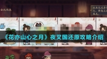 《花亦山心之月》夜叉国还原攻略介绍