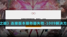 《深空之眼》连接版本服务器失败-1009解决方法介绍