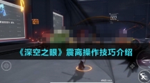 《深空之眼》震离操作技巧介绍