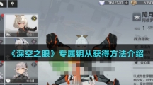 《深空之眼》专属钥从获得方法介绍