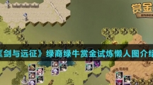 《剑与远征》绿裔绿牛赏金试炼懒人图介绍