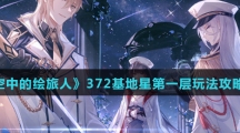 《时空中的绘旅人》372基地星第一层玩法攻略介绍