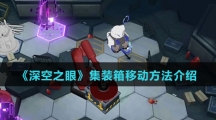 《深空之眼》集装箱移动方法介绍