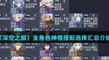 《深空之眼》全角色神格搭配选择汇总介绍