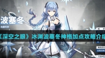 《深空之眼》冰渊波塞冬神格加点攻略介绍