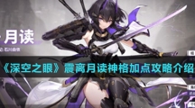《深空之眼》震离月读神格加点攻略介绍