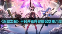 《深空之眼》平民开荒阵容搭配攻略介绍