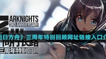 《明日方舟》三周年特别回顾网址链接入口介绍