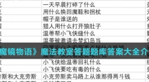 《魔镜物语》魔法教室答题题库答案大全介绍