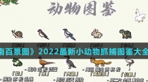 《江南百景图》2022最新小动物抓捕图鉴大全介绍