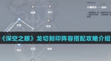 《深空之眼》龙切刻印阵容搭配攻略介绍