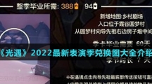 《光遇》2022最新表演季兑换图大全介绍