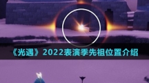 《光遇》2022表演季先祖位置介绍