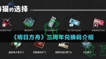 《明日方舟》三周年兑换码介绍
