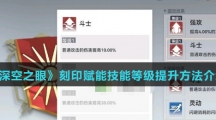 《深空之眼》刻印赋能技能等级提升方法介绍