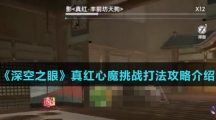 《深空之眼》真红心魔挑战打法攻略介绍