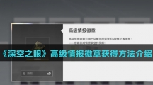 《深空之眼》高级情报徽章获得方法介绍