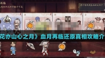 《花亦山心之月》血月再临还原真相攻略介绍