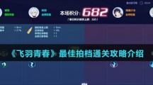 《飞羽青春》最佳拍档通关攻略介绍