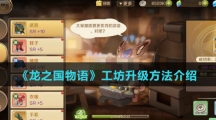 《龙之国物语》工坊升级方法介绍