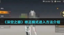 《深空之眼》修正模式进入方法介绍