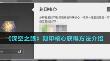 《深空之眼》刻印核心获得方法介绍