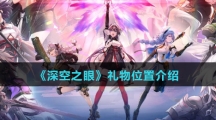 《深空之眼》礼物位置介绍