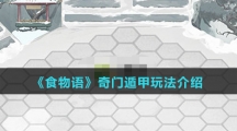 《食物语》奇门遁甲玩法介绍 《食物语》奇门遁甲玩法介绍