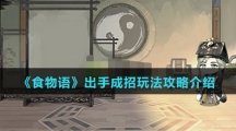 《食物语》出手成招玩法攻略介绍 《食物语》出手成招玩法攻略介绍