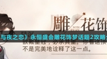 《光与夜之恋》永恒盛会雕花饰梦话题2攻略介绍
