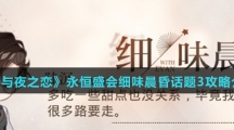 《光与夜之恋》永恒盛会细味晨昏话题3攻略介绍