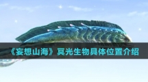 《妄想山海》冥光生物具体位置介绍