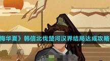 《无悔华夏》韩信北伐楚河汉界结局达成攻略介绍