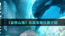 《妄想山海》北冥宝箱位置介绍