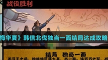 《无悔华夏》韩信北伐独当一面结局达成攻略介绍