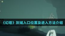 《幻塔》灰域入口位置及进入方法介绍