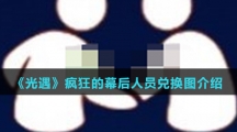 《光遇》疯狂的幕后人员兑换图介绍